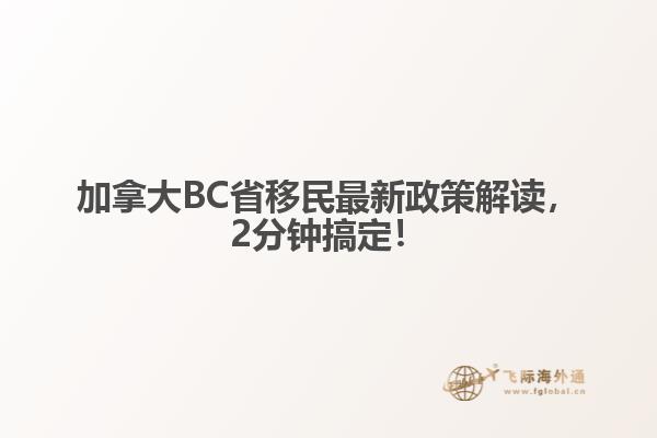 加拿大BC省移民最新政策解讀，2分鐘搞定！