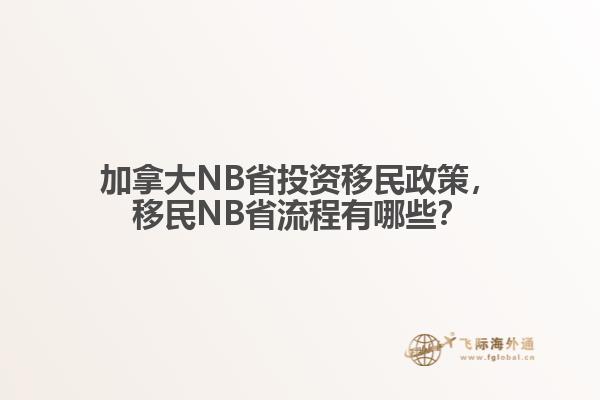 加拿大NB省投資移民政策，移民NB省流程有哪些？