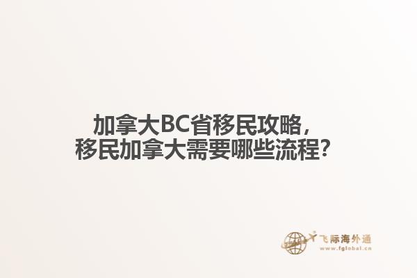 加拿大BC省移民攻略，移民加拿大需要哪些流程？