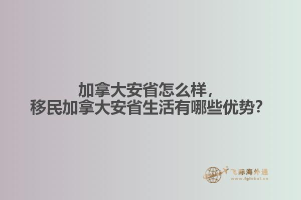 加拿大安省怎么樣，移民加拿大安省生活有哪些優(yōu)勢？