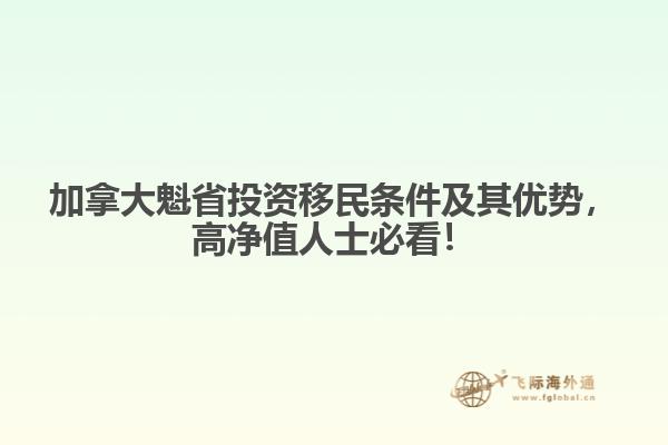 加拿大魁省投資移民條件及其優(yōu)勢，高凈值人士必看！