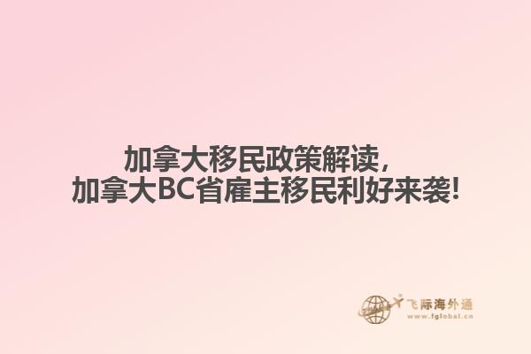 加拿大移民政策解讀，加拿大BC省雇主移民利好來襲!