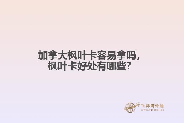 加拿大楓葉卡容易拿嗎，楓葉卡好處有哪些？