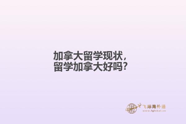 加拿大留學(xué)現(xiàn)狀，留學(xué)加拿大好嗎？