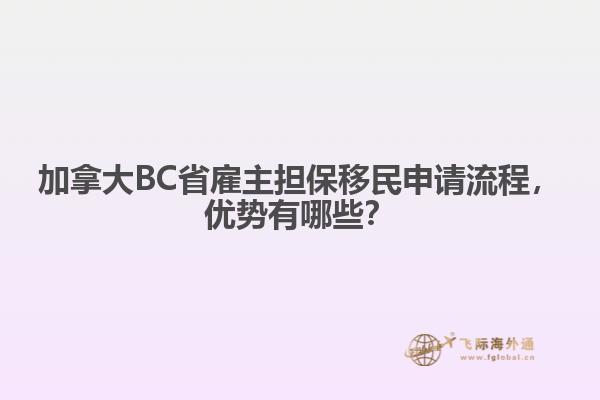 加拿大BC省雇主擔(dān)保移民申請流程，優(yōu)勢有哪些？