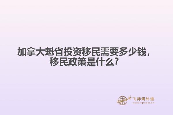 加拿大魁省投資移民需要多少錢，移民政策是什么？