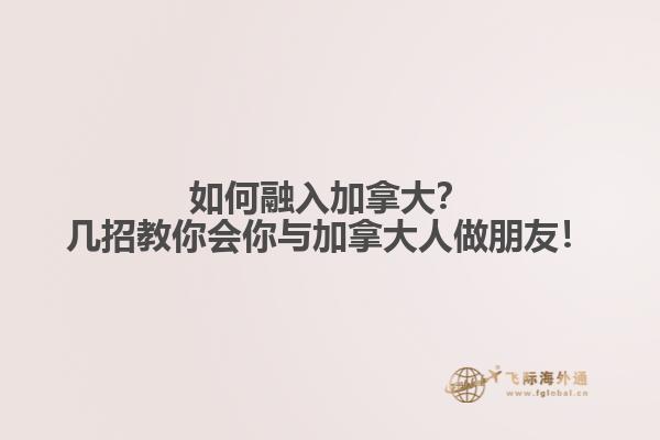 如何融入加拿大？幾招教你會(huì)你與加拿大人做朋友！