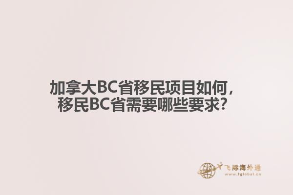 加拿大BC省移民項目如何，移民BC省需要哪些要求？