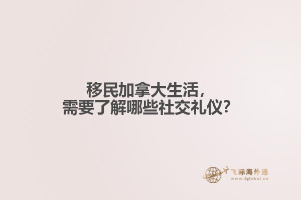 移民加拿大生活，需要了解哪些社交禮儀？