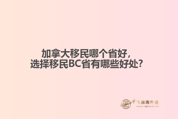 加拿大移民哪個(gè)省好，選擇移民BC省有哪些好處？