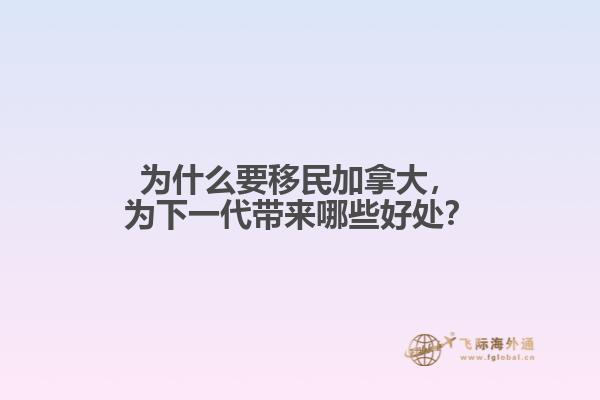 為什么要移民加拿大，為下一代帶來哪些好處？