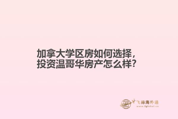 加拿大學(xué)區(qū)房如何選擇，投資溫哥華房產(chǎn)怎么樣？