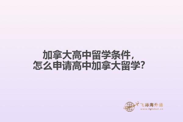 加拿大高中留學(xué)條件，怎么申請(qǐng)高中加拿大留學(xué)？