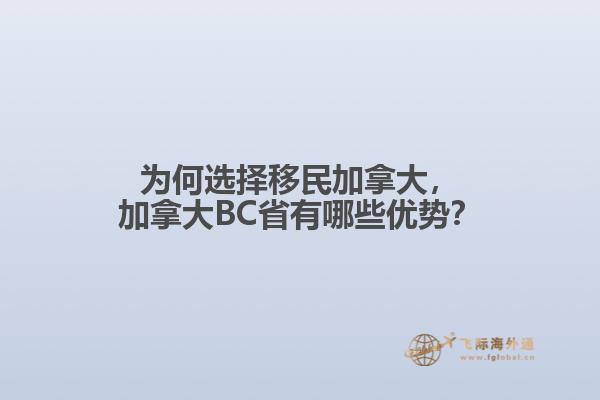 為何選擇移民加拿大，加拿大BC省有哪些優(yōu)勢？