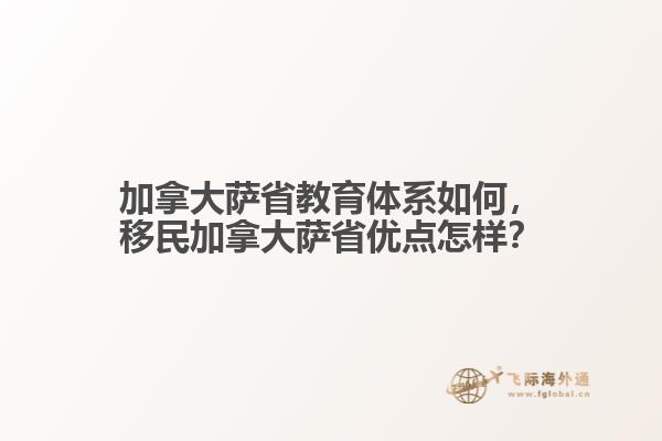 加拿大薩省教育體系如何，移民加拿大薩省優(yōu)點(diǎn)怎樣？