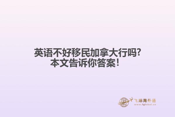 英語不好移民加拿大行嗎?本文告訴你答案！