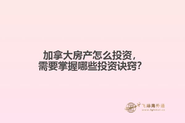 加拿大房產(chǎn)怎么投資，需要掌握哪些投資訣竅？