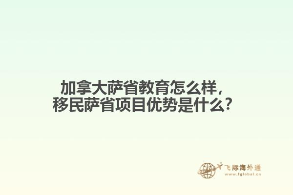 加拿大薩省教育怎么樣，移民薩省項目優(yōu)勢是什么？