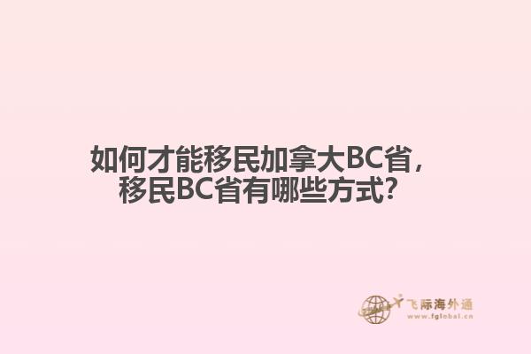 如何才能移民加拿大BC省，移民BC省有哪些方式？