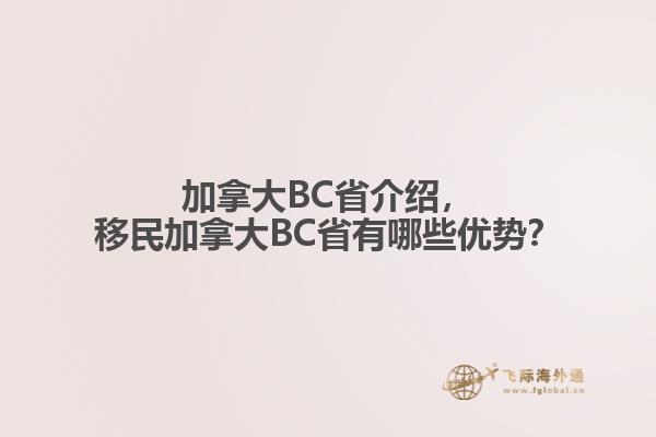 加拿大BC省介紹，移民加拿大BC省有哪些優(yōu)勢？