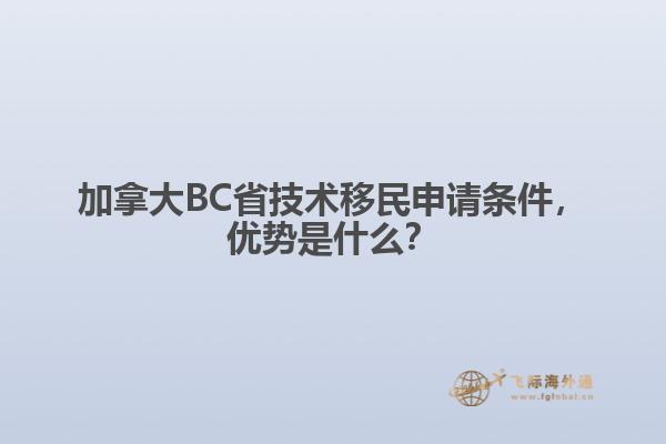 加拿大BC省技術(shù)移民申請條件，優(yōu)勢是什么？