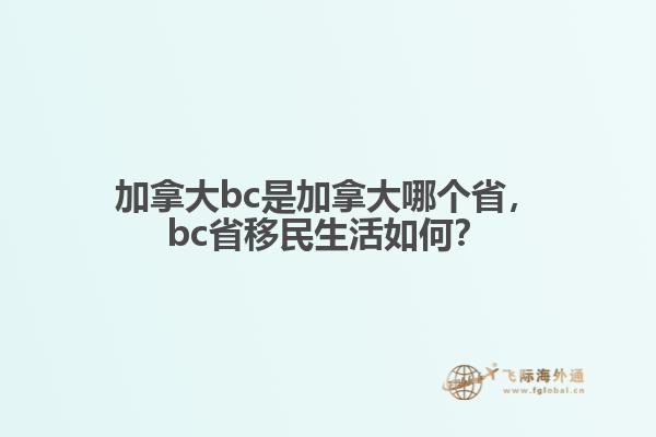 加拿大bc是加拿大哪個省，bc省移民生活如何？