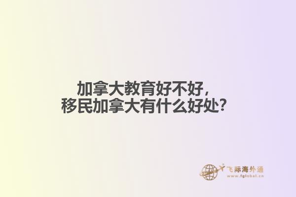 加拿大教育好不好，移民加拿大有什么好處？