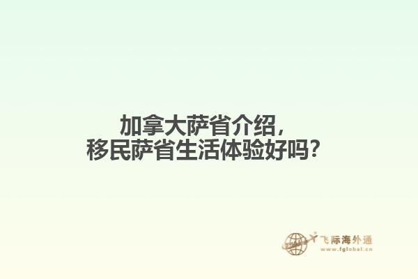 加拿大薩省介紹，移民薩省生活體驗好嗎？