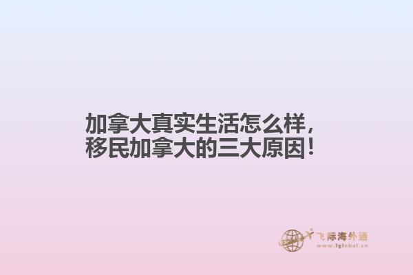 加拿大真實(shí)生活怎么樣，移民加拿大的三大原因！