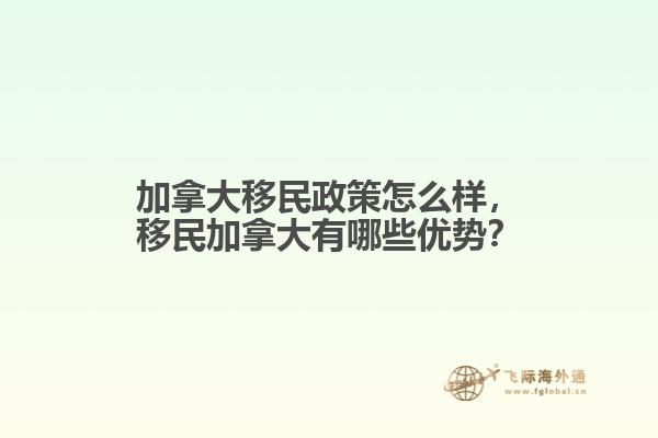 加拿大移民政策怎么樣