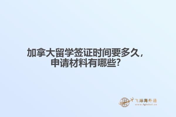 加拿大留學簽證時間要多久，申請材料有哪些？