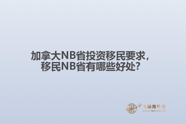 加拿大NB省投資移民要求，移民NB省有哪些好處？