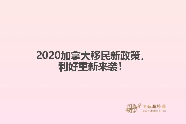 2020加拿大移民新政策，利好重新來襲！