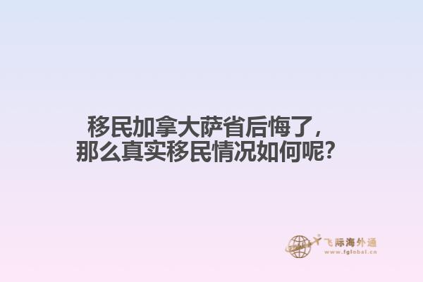 移民加拿大薩省后悔了