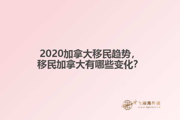 2020加拿大移民趨勢，移民加拿大有哪些變化？