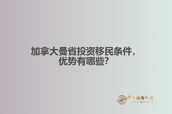 加拿大曼省投資移民條件，優(yōu)勢有哪些？