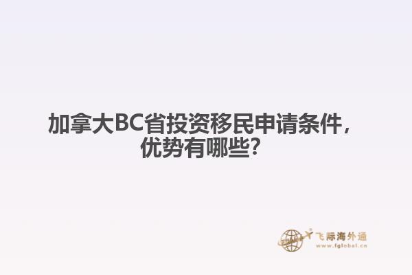 加拿大BC省投資移民申請條件，優(yōu)勢有哪些？