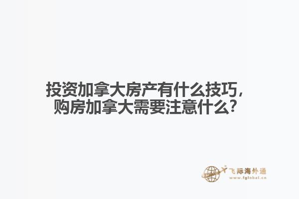 投資加拿大房產(chǎn)有什么技巧，購房加拿大需要注意什么？