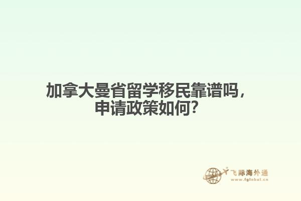 加拿大曼省留學(xué)移民靠譜嗎，申請(qǐng)政策如何？