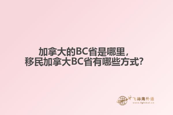 加拿大的BC省是哪里，移民加拿大BC省有哪些方式？