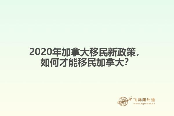 2020年加拿大移民新政策，如何才能移民加拿大？