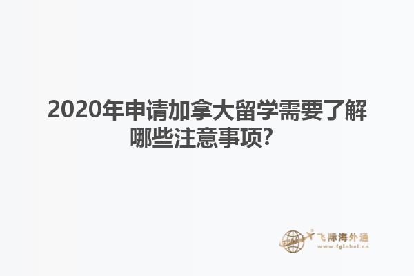 2020年申請(qǐng)加拿大留學(xué)需要了解哪些注意事項(xiàng)？