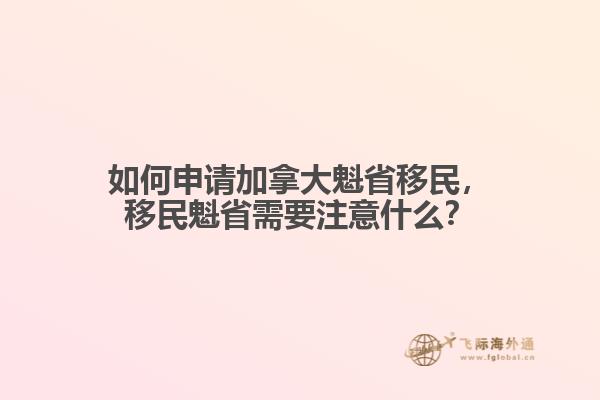 如何申請(qǐng)加拿大魁省移民