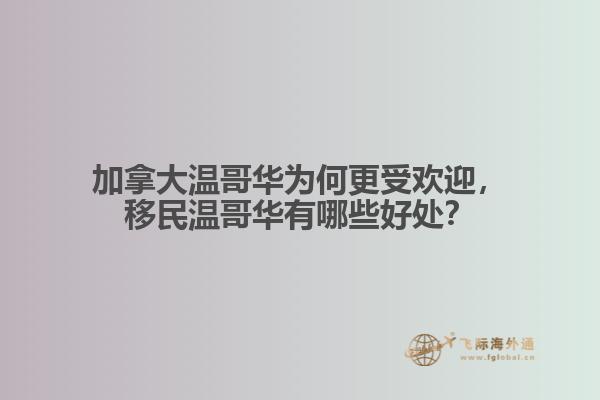 加拿大溫哥華為何更受歡迎，移民溫哥華有哪些好處？