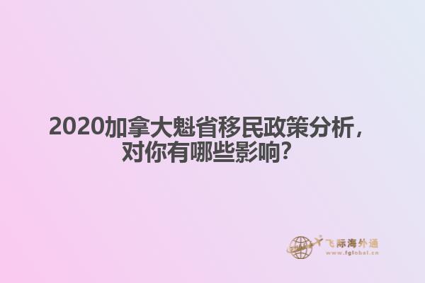 2020加拿大魁省移民政策分析，對你有哪些影響？