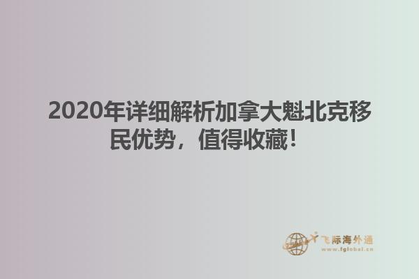 2020年詳細(xì)解析加拿大魁北克移民優(yōu)勢(shì)，值得收藏！