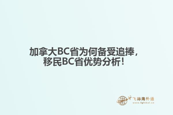 加拿大BC省為何備受追捧，移民BC省優(yōu)勢分析！