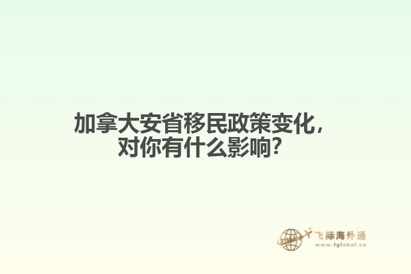 加拿大安省移民政策變化，對你有什么影響？