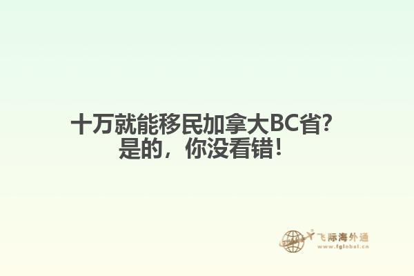 十萬就能移民加拿大BC??？是的，你沒看錯(cuò)！