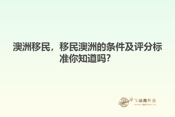 澳洲移民，移民澳洲的條件及評分標(biāo)準(zhǔn)你知道嗎？